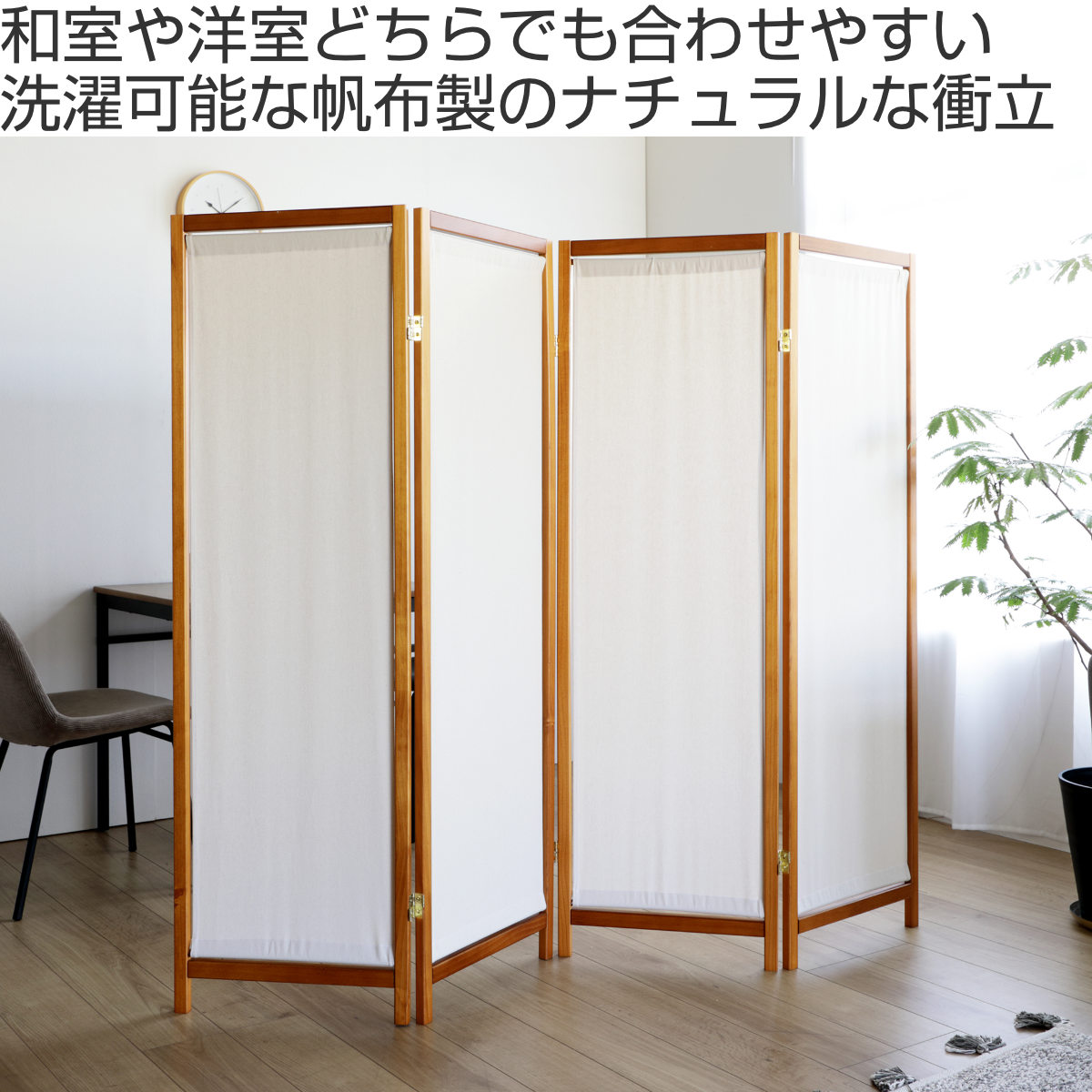 衝立 4連 高さ150cm 帆布 和風 天然木 完成品 （ パーテーション