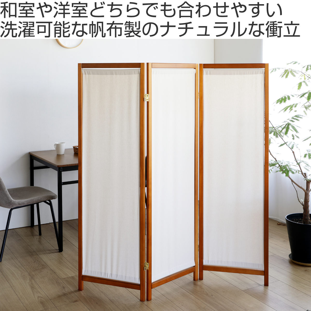 衝立 3連 高さ150cm 帆布 和風 天然木 完成品 （ パーテーション