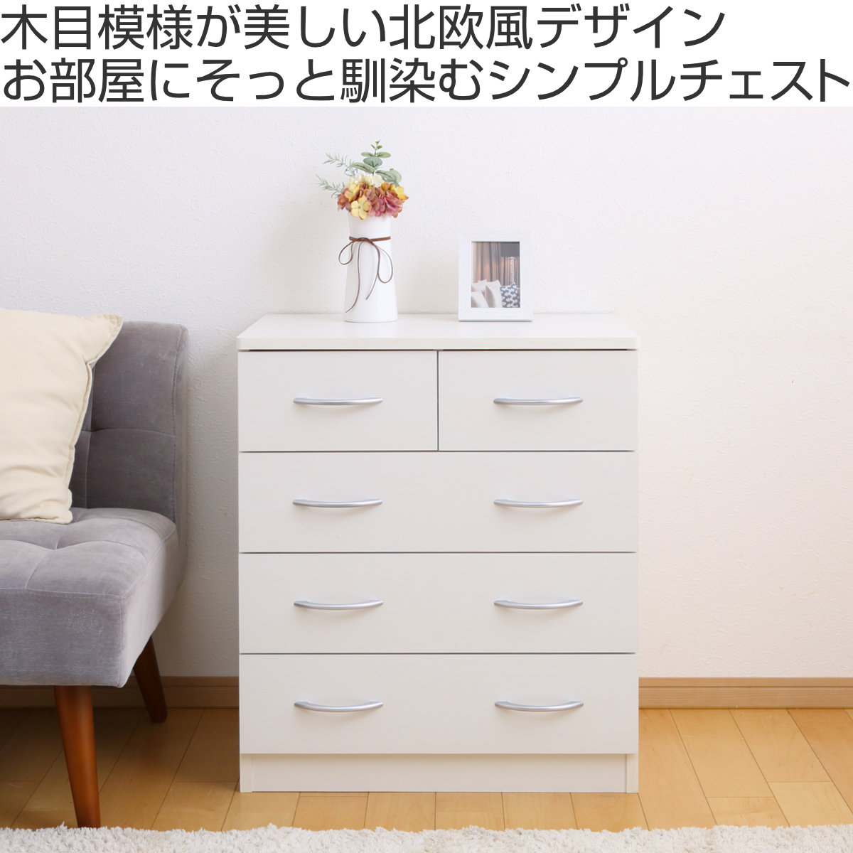 チェスト 幅60cm 4段 北欧風 ブルーム （ 4段 5杯 たんす タンス