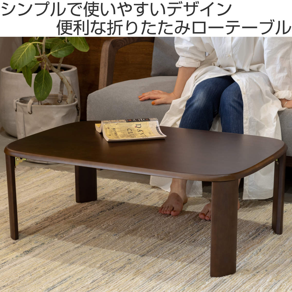 ローテーブル 座卓 折りたたみ 幅90cm バーグ2 （ リビングテーブル