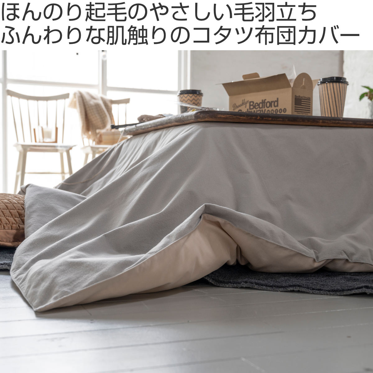 アオガエルさま専用】unico ウニコ ハルモニア こたつ布団カバー unico