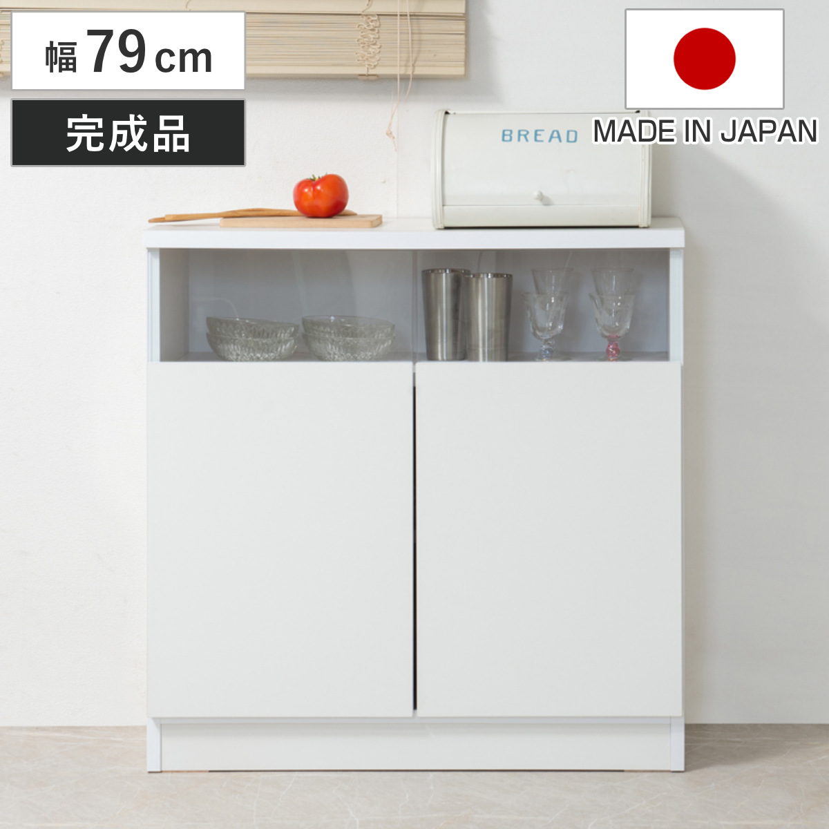カウンター下収納 幅79cm 2枚扉 リビングキャビネット サイドボード