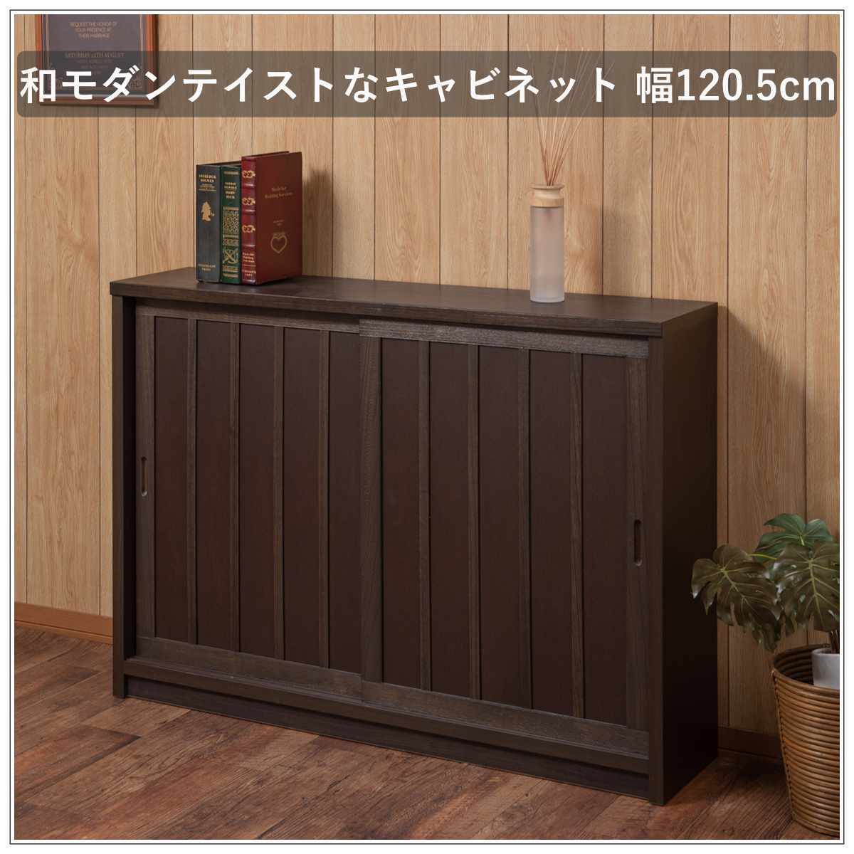キャビネット 幅120.5cm 板引き戸 縦格子 和モダン調 日本製 完成品