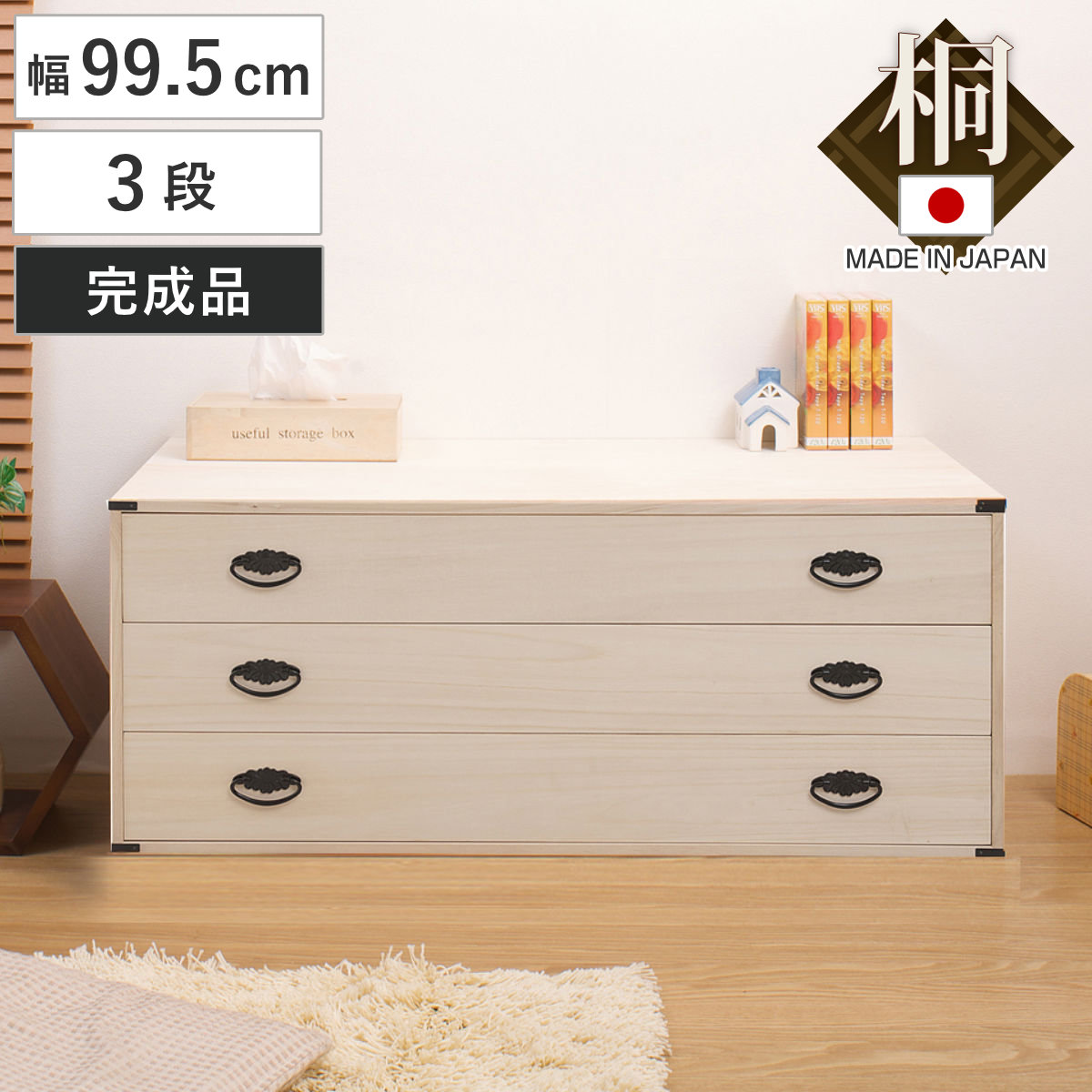 桐タンス 幅99.5cm 5段 上置き兼用 桐収納 衣装箱 引出し 浅型 日本製