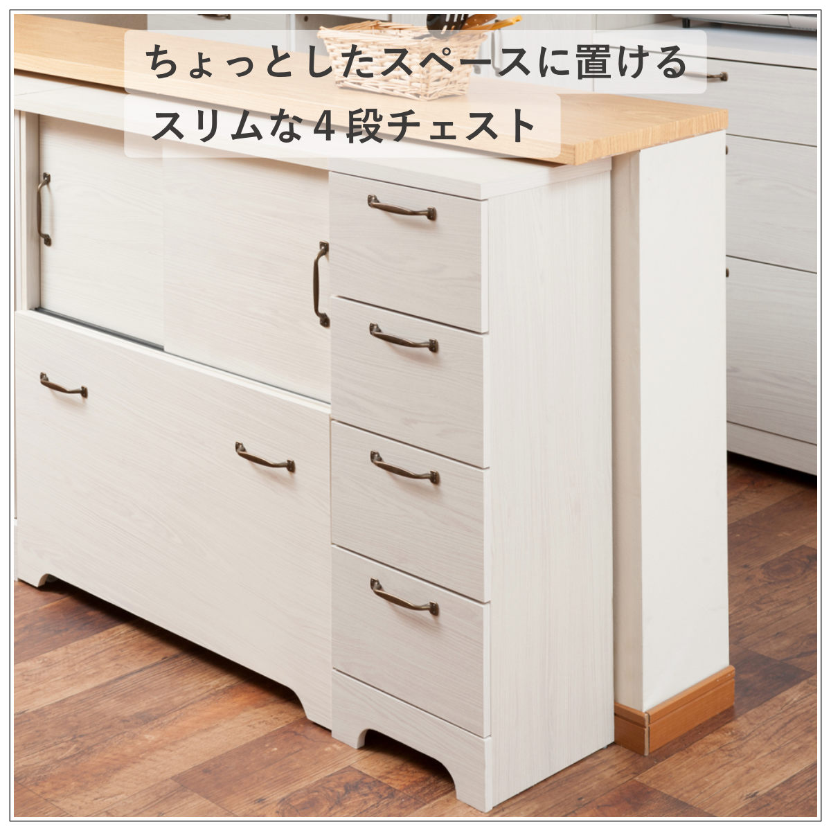 カウンター下収納 チェスト 幅30cm 4段 北欧風 引出し （ カウンター