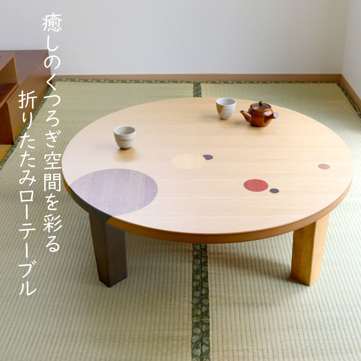 ローテーブル 折りたたみ 円型 直径105cm アース （ ナラ 象嵌入り