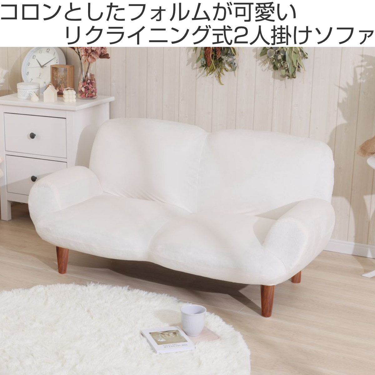 ソファ 2人掛け 幅129cm 脚付ローソファ― 14段階リクライニング （ 2人