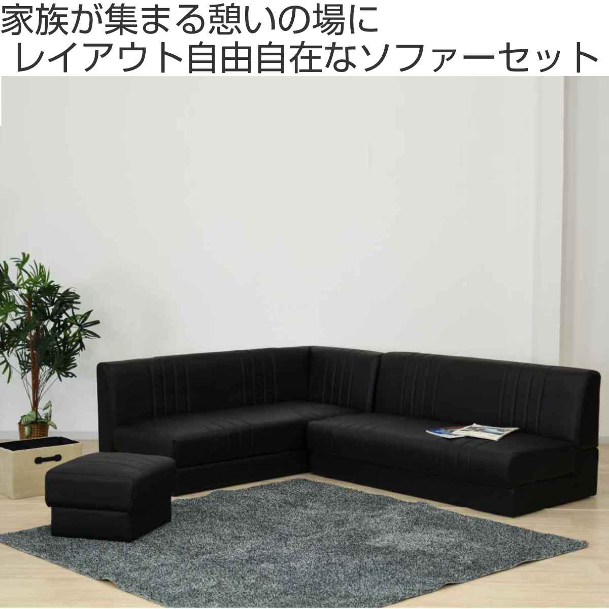 ソファ L字 3点セット 隠し収納 脚取り外し可能 レイアウト自由 ソフト