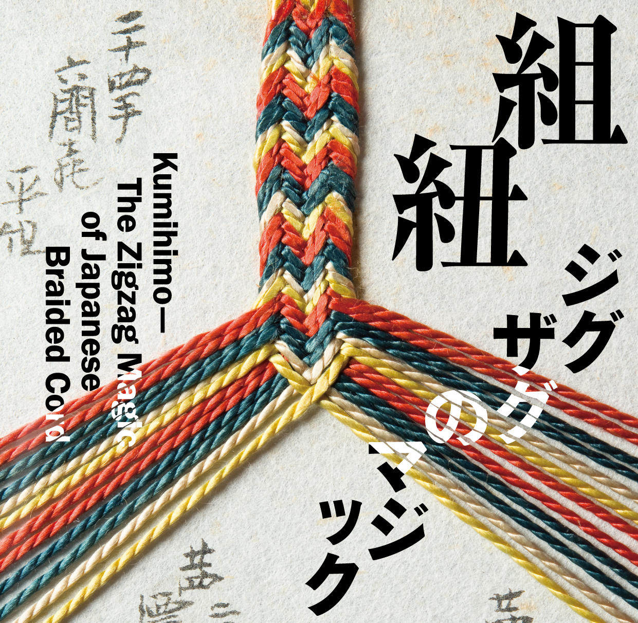 組紐－ジグザグのマジック－ | LIXILギャラリー | LIXIL文化活動