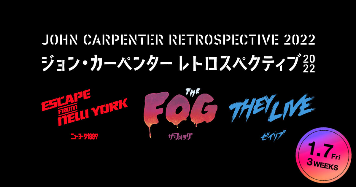 ジョン・カーペンター レトロスペクティブ2022