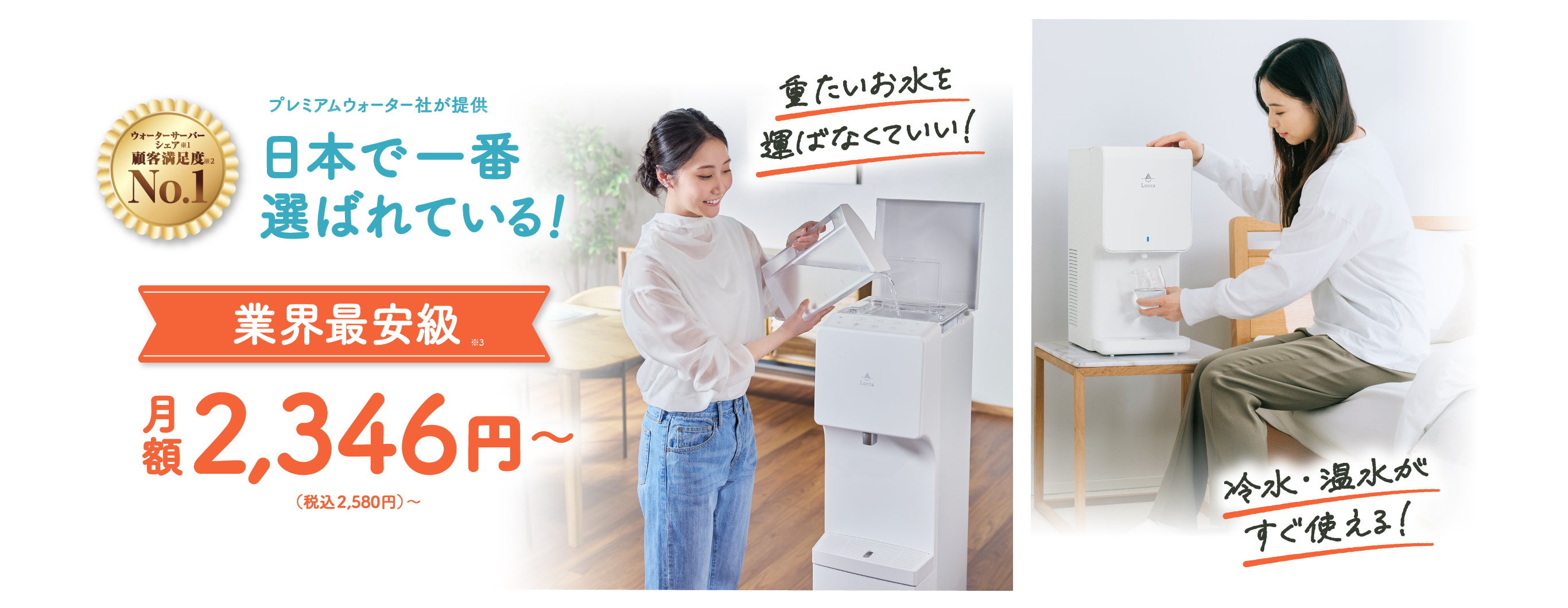 水道水浄水型ウォーターサーバーLocca【公式】｜定額制で使い放題