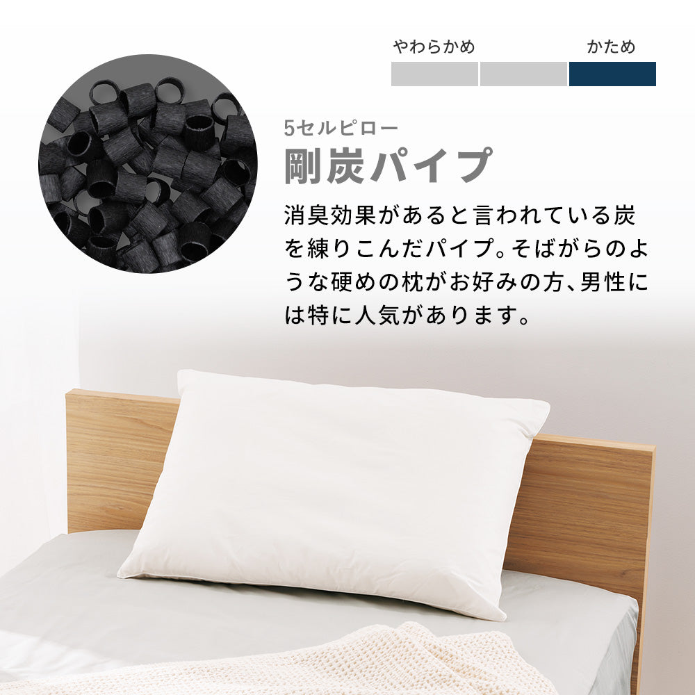 5セルピロー 剛炭パイプ 枕 洗える そば殻 硬めの感触 仰向け 横向き