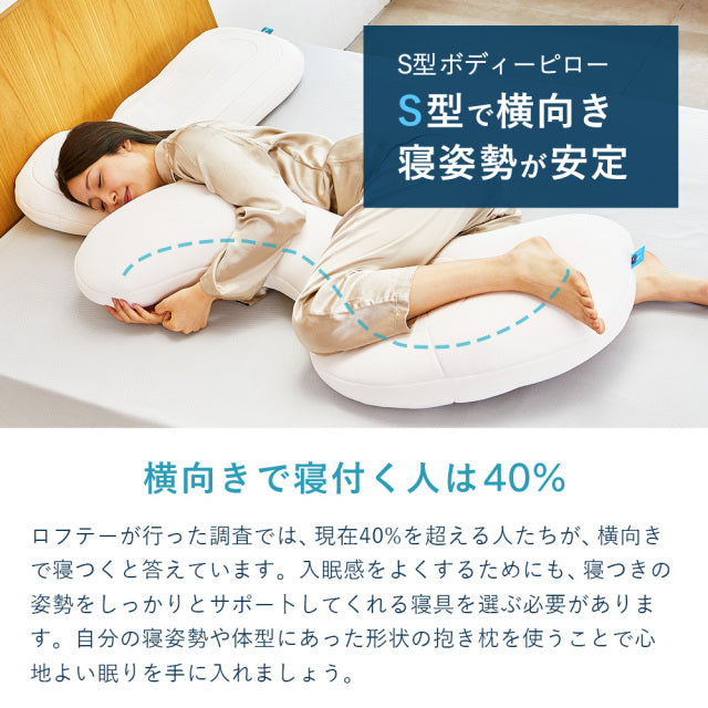 抱き枕 S型 LBP-330（専用カバー付）| LOFTY公式｜ロフテー枕工房 - 枕