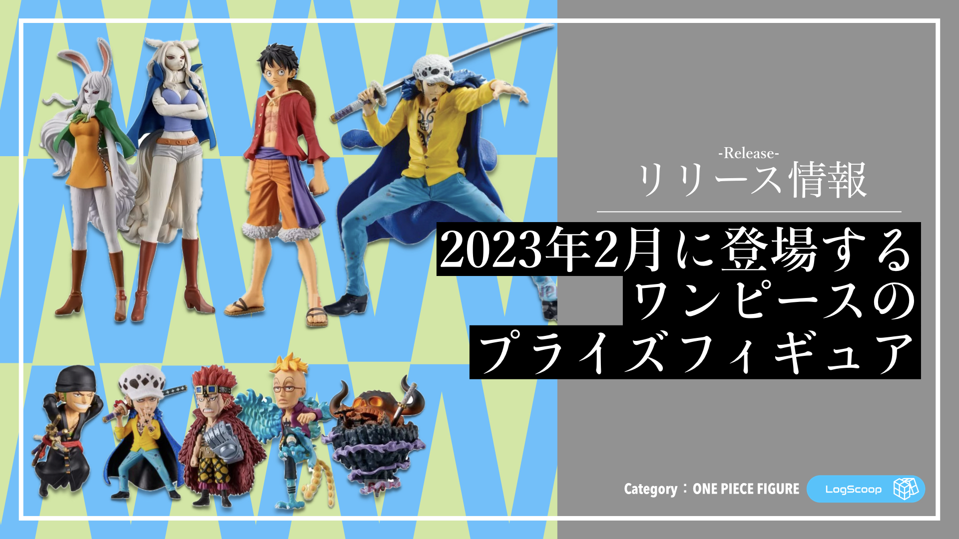 2023年2月最新】ワンピースの新作プライズフィギュア発売情報まとめ