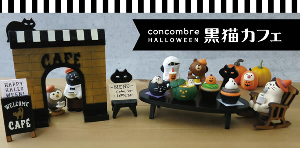 デコレ（DECOLE）コンコンブル 黒猫カフェエントランス【ハロウィン