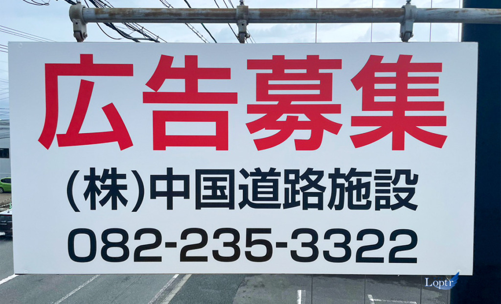 9037③「広告募集」シート貼施工（野中町） | 【福岡の看板製作】株式