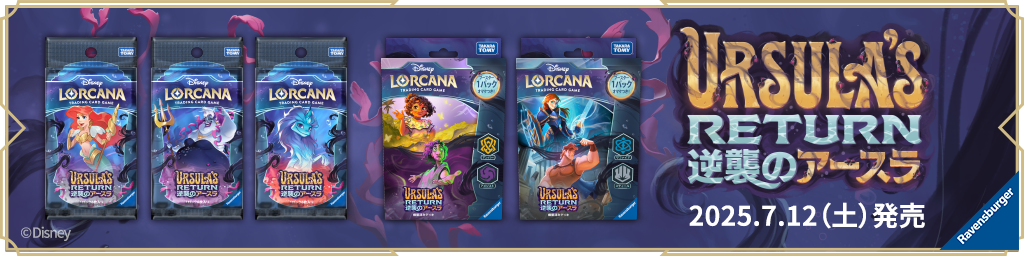 逆襲のアースラ」ルビーカードリスト【ディズニーロルカナ第四弾】