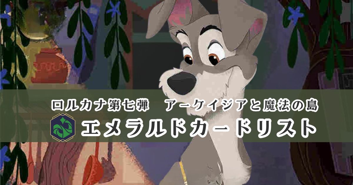 ディズニー・ロルカナ第七弾「アーケイジアと魔法の島」エメラルド