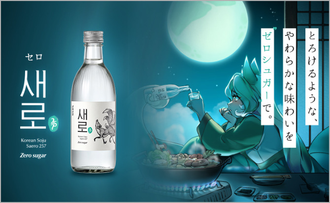 セロ｜ブランド｜株式会社ロッテ酒類ジャパン