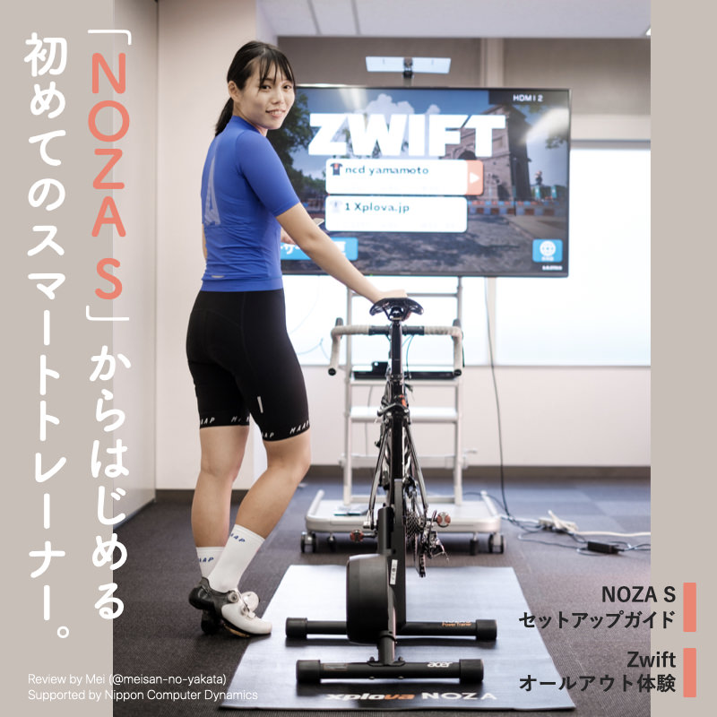 xplova NOZA S』からはじめる、初めてのスマートトレーナー&Zwift