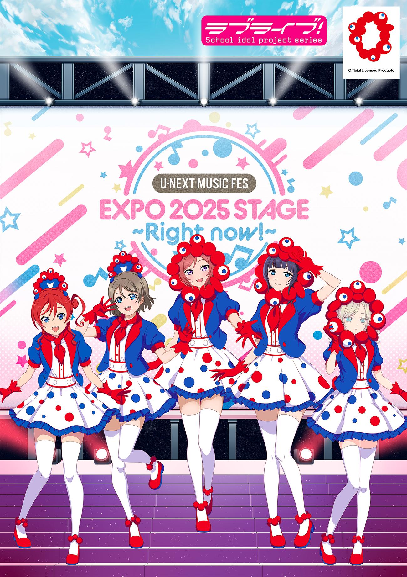 ラブライブ！シリーズ 大阪・関西万博コラボ商品＆ライブグッズ 事後