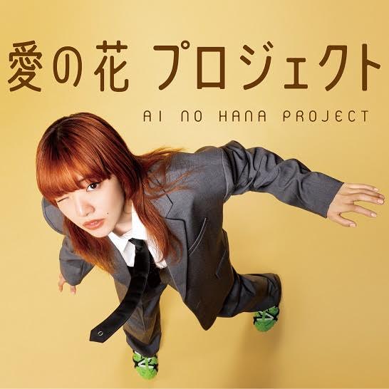 あいみょん、「愛の花プロジェクト」の第2弾として5月15日(月)より