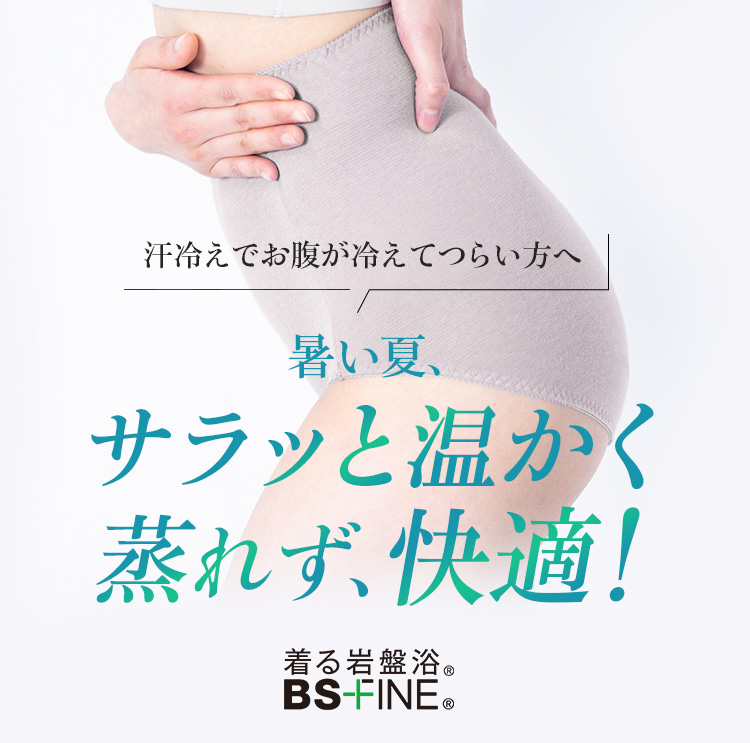 伸びやかショーツ｜“着る岩盤浴”BSファイン