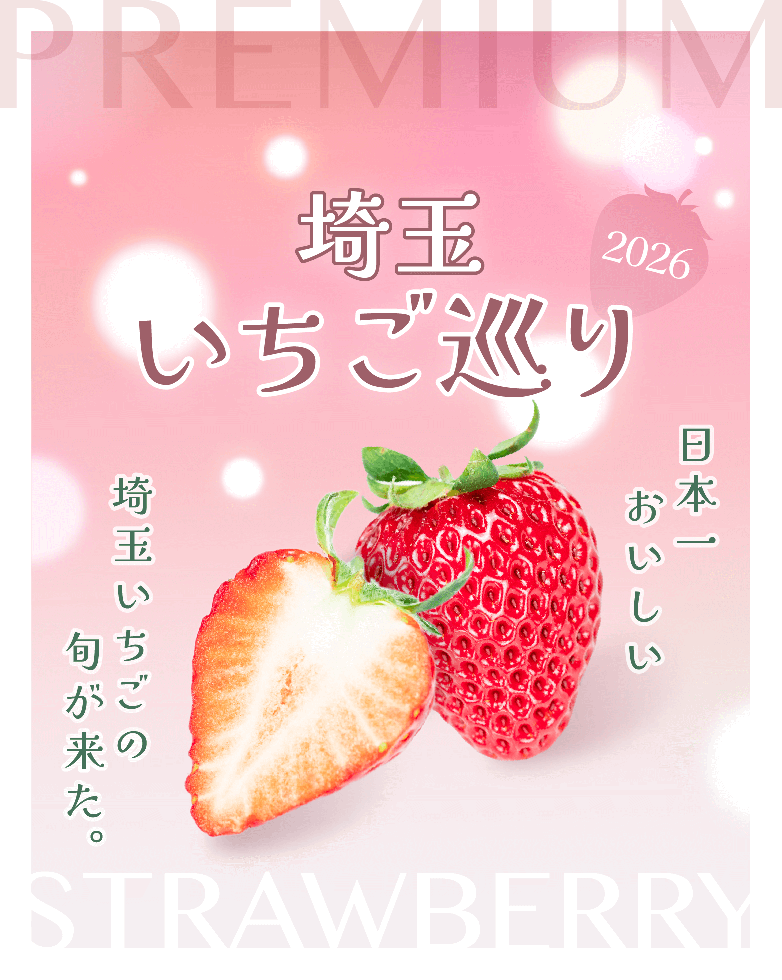 埼玉いちご巡り2026 〜日本一おいしい埼玉いちごの旬が来た