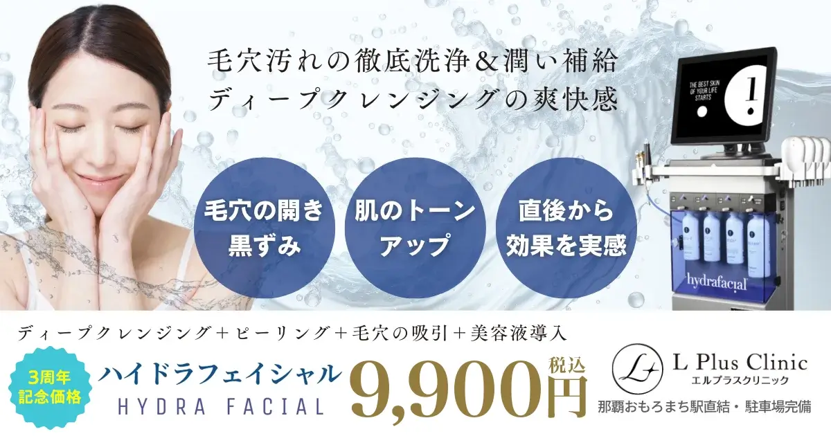 沖縄でハイドラフェイシャル （毛穴洗浄）| 美容皮膚科エルプラス