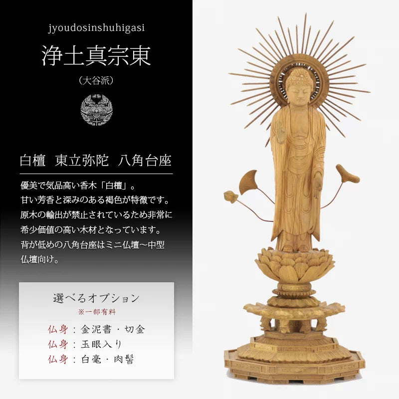 白檀仏像 八角台座 東立弥陀【浄土真宗大谷派】 | 本尊・脇侍の通販