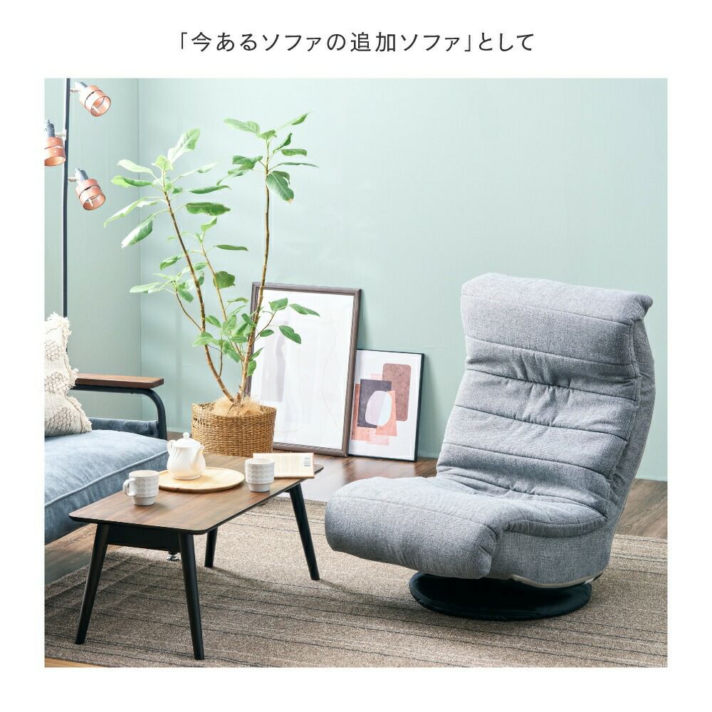 ソファ 1人掛け 幅62×奥行81-109×高さ77-90cm 座高27cm 座椅子 回転