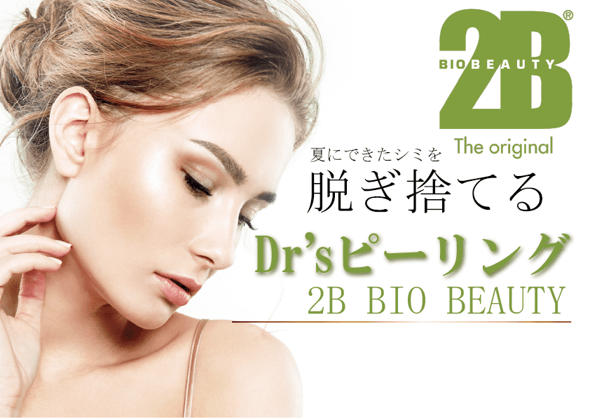 2Bバイオトリートメント｜広島市安佐南区中筋のエステサロン｜ルアナプラス