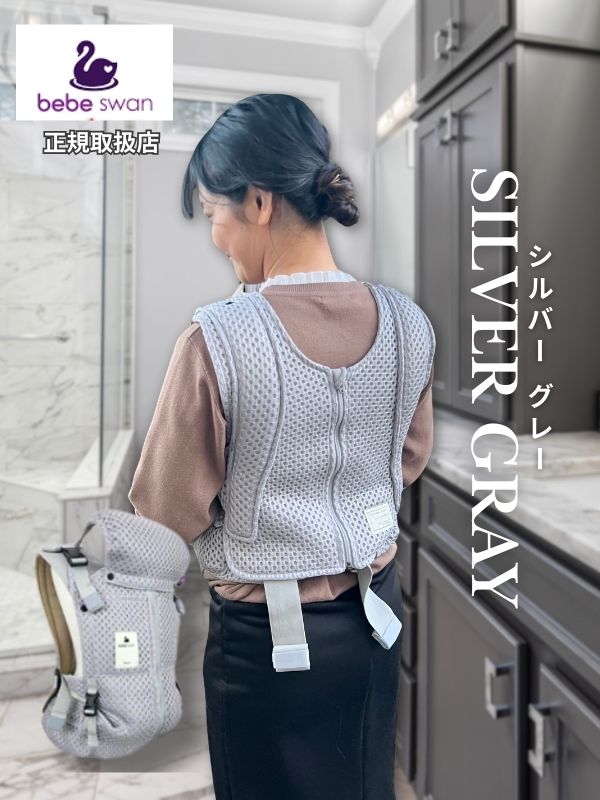 ベベスワン抱っこ紐 bebeswan正規品シルバーグレー 肩と腰が痛くない