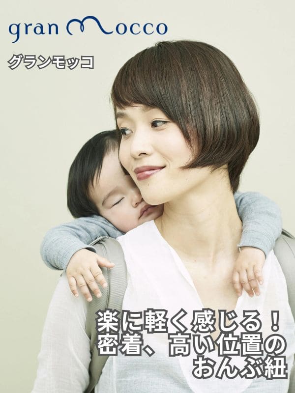 gran mocco(グランモッコ)おんぶ紐 高い位置のおんぶで家事も楽々！