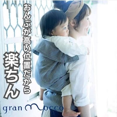 gran mocco(グランモッコ)おんぶ紐 高い位置のおんぶで家事も楽々！