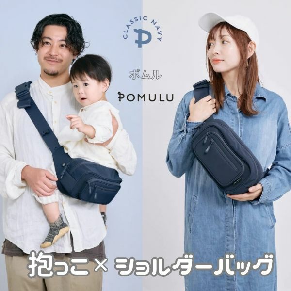 POMULU(ポムル)ヒップシートショルダーバッグ 6ヵ月～1歳2歳3歳4歳