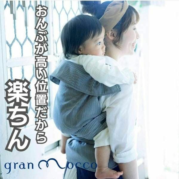 gran mocco(グランモッコ)おんぶ紐 ベーシック濃藍色(こいあいいろ