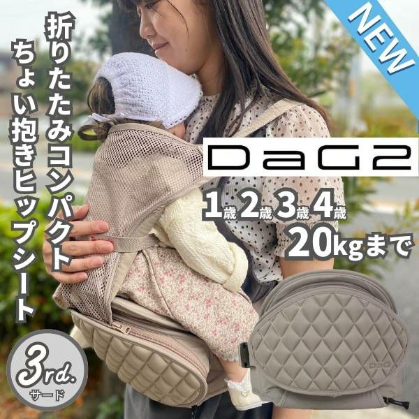 最新ダッグツー(DaG2)ヒップシート カームベージュ 1歳2歳3歳4歳 20kg