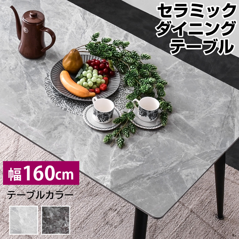 ダイニングテーブル 通販｜ 食卓テーブル セラミック天板 大理石調 傷