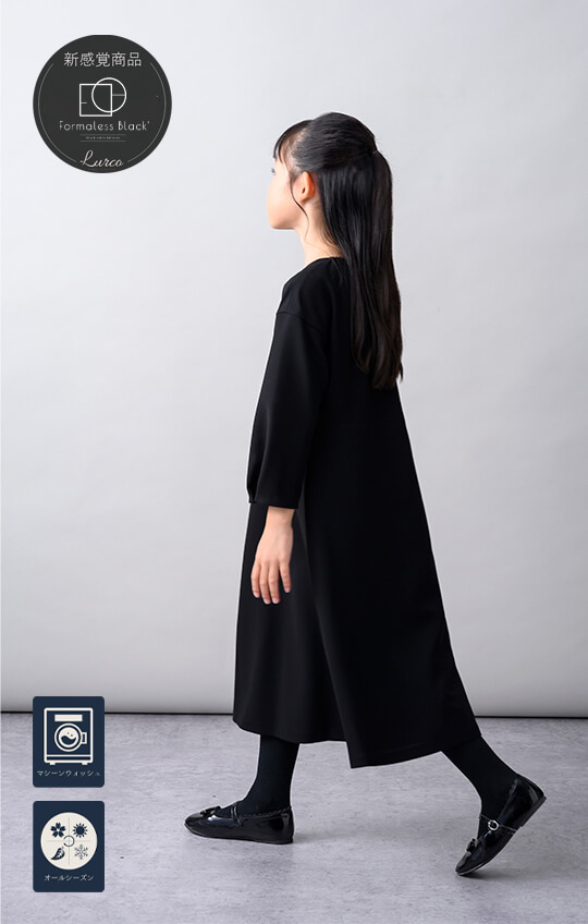 Formaless Black®(フォーマレス ブラック®)-子供用-】< 自宅で洗える
