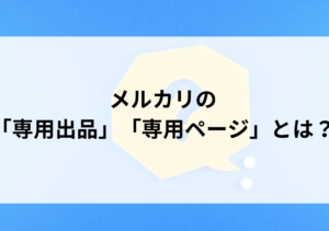 専用ページ メルカリの専用ページとは｜作り方や横取りへの対処法