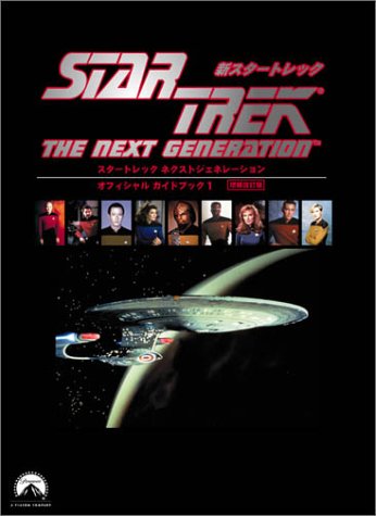 スタートレック ネクストジェネレーション―オフィシャルガイドブック
