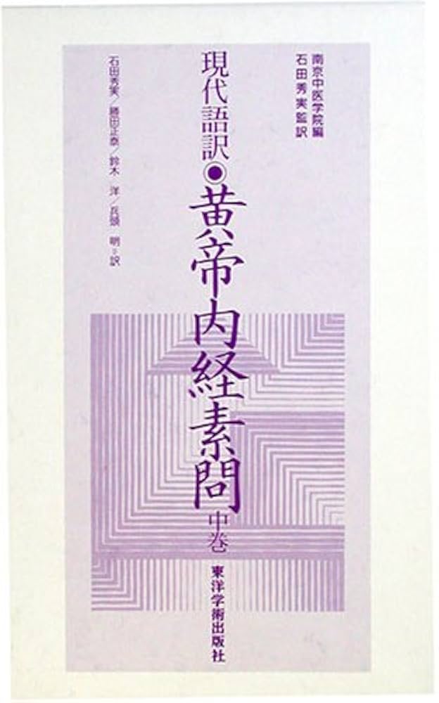 黄帝内経素問: 現代語訳 (中巻) | 南京中医学院, 石田 秀実 |本 | 通販