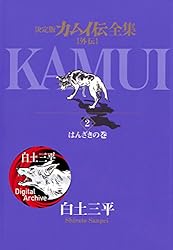 カムイ伝全集 カムイ外伝（11） (ビッグコミックススペシャル