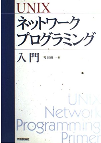 UNIXネットワークプログラミング入門 | 雪田 修一 |本 | 通販 | Amazon