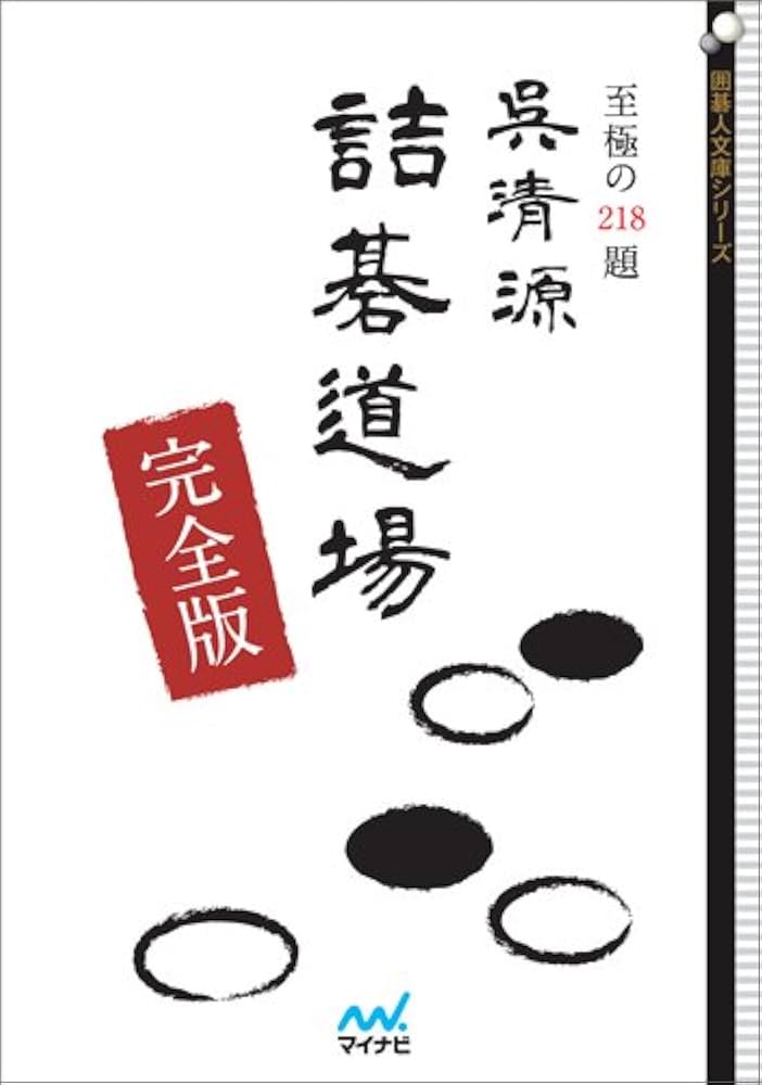 呉清源詰碁道場 完全版 (囲碁人文庫シリーズ) | 呉 清源 |本 | 通販