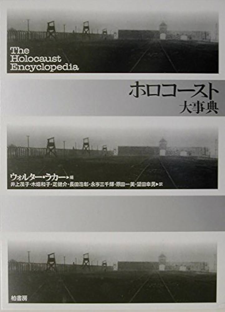 ホロコ-スト大事典 | ウォルター ラカー, 井上 茂子 |本 | 通販 | Amazon