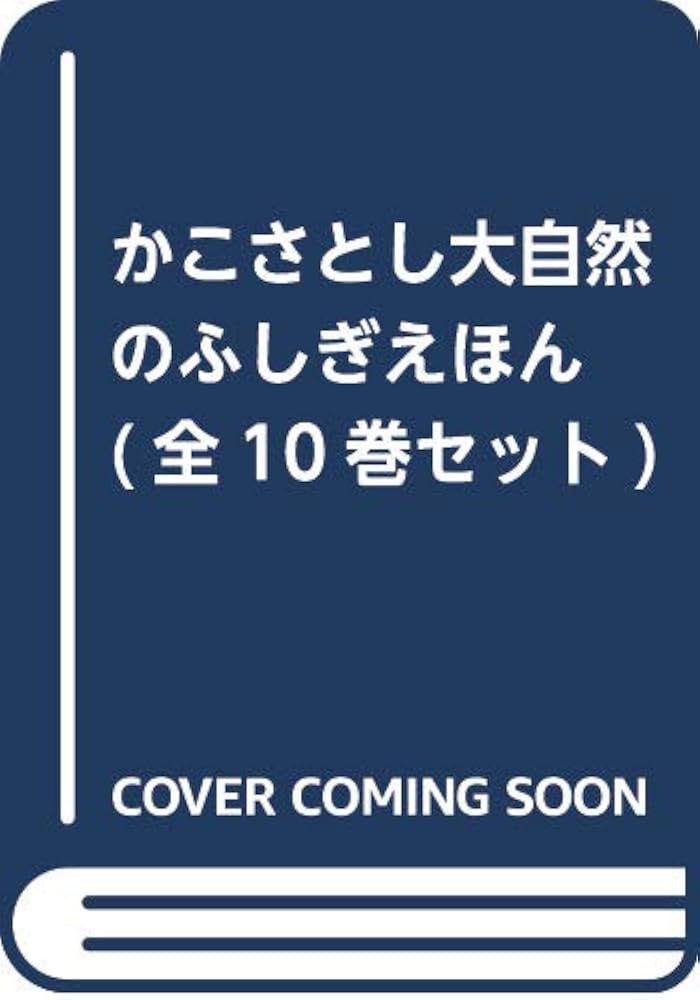 かこさとし大自然のふしぎえほん(全10巻セット) | かこさとし |本