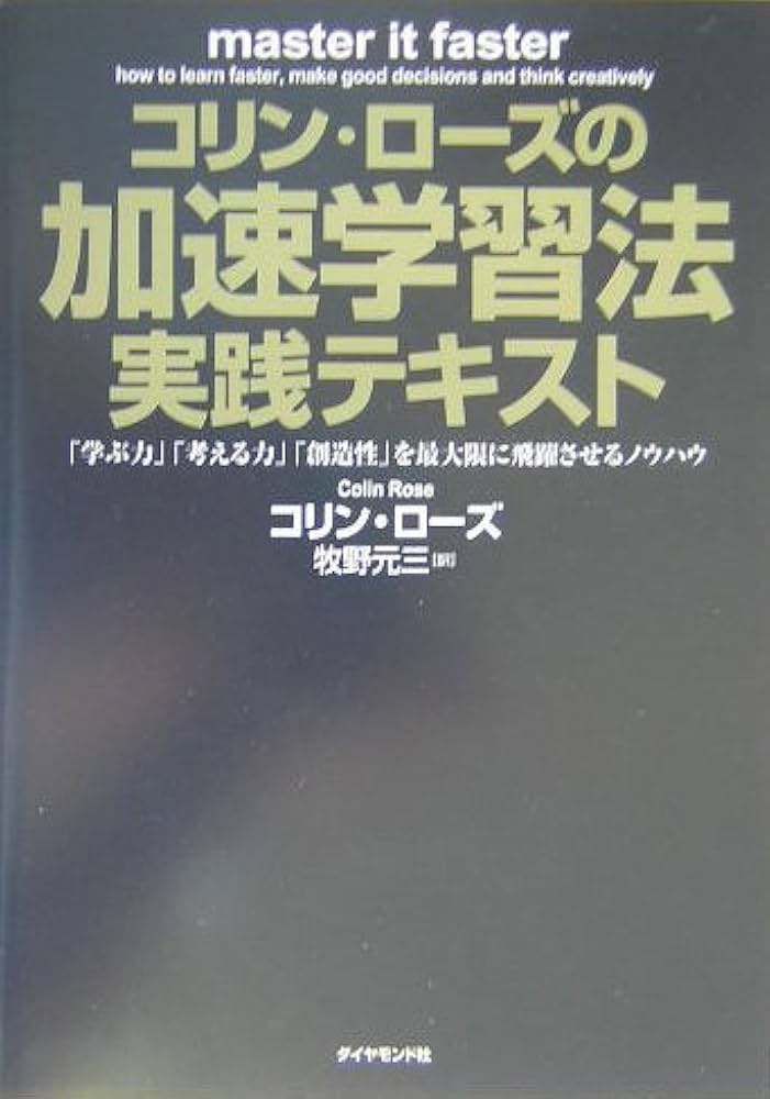コリン・ローズの加速学習法・実践テキスト: 「学ぶ力」「考える力