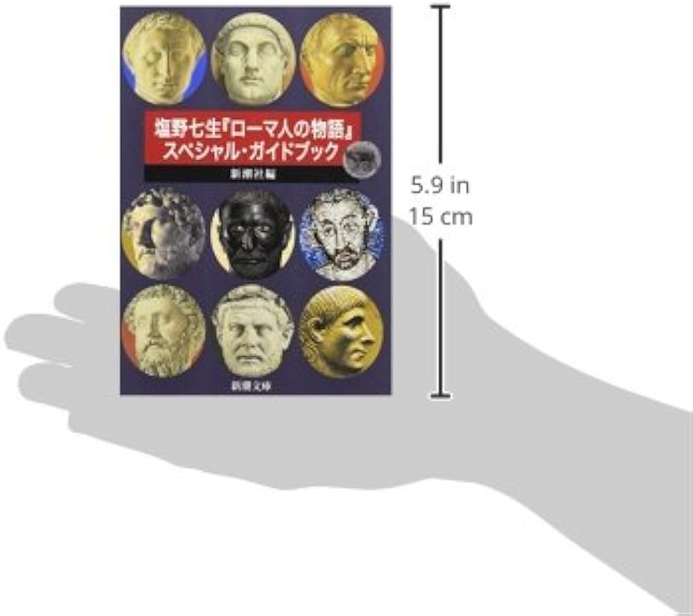 塩野七生『ローマ人の物語』スペシャル・ガイドブック (新潮文庫